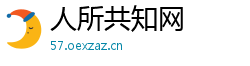 人所共知网